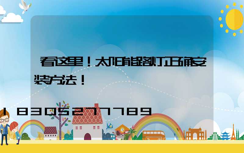 看这里！太阳能路灯正确安装方法！