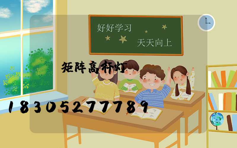 矩阵高杆灯