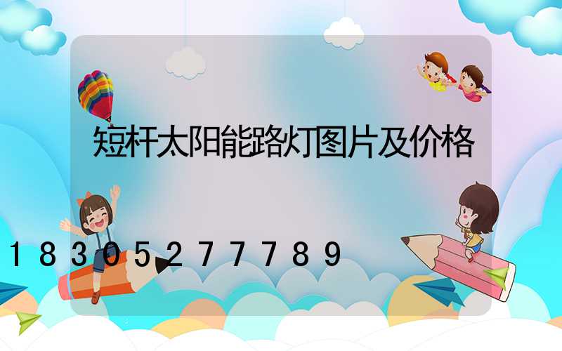 短杆太阳能路灯图片及价格