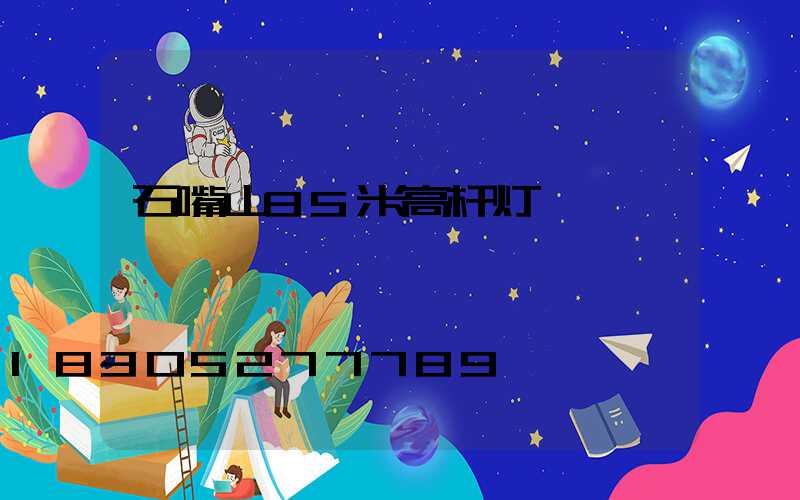 石嘴山35米高杆灯