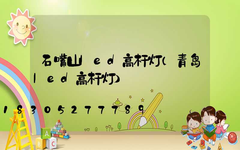石嘴山led高杆灯(青岛led高杆灯)