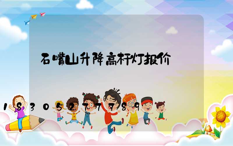 石嘴山升降高杆灯报价