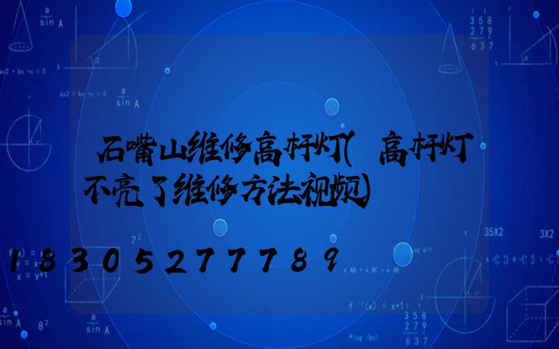 石嘴山维修高杆灯(高杆灯不亮了维修方法视频)