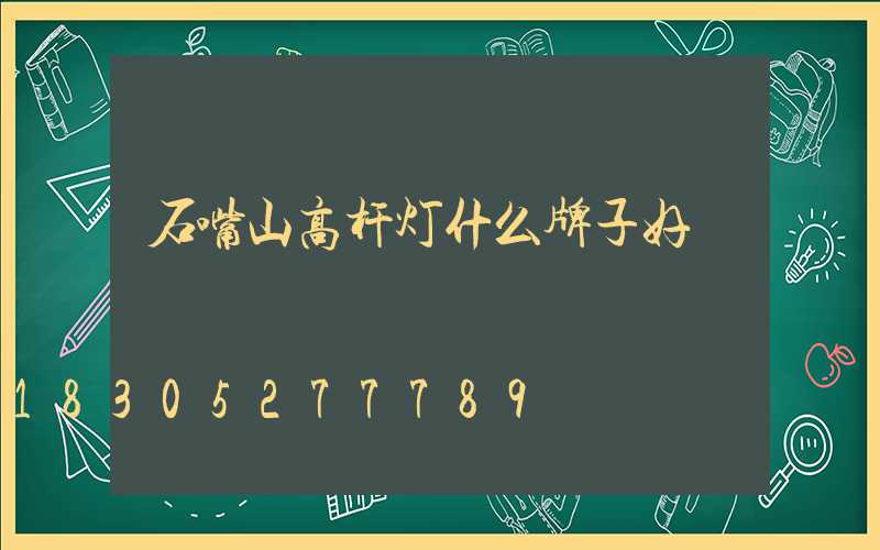石嘴山高杆灯什么牌子好