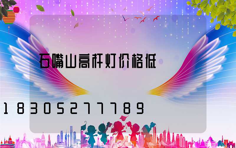 石嘴山高杆灯价格低