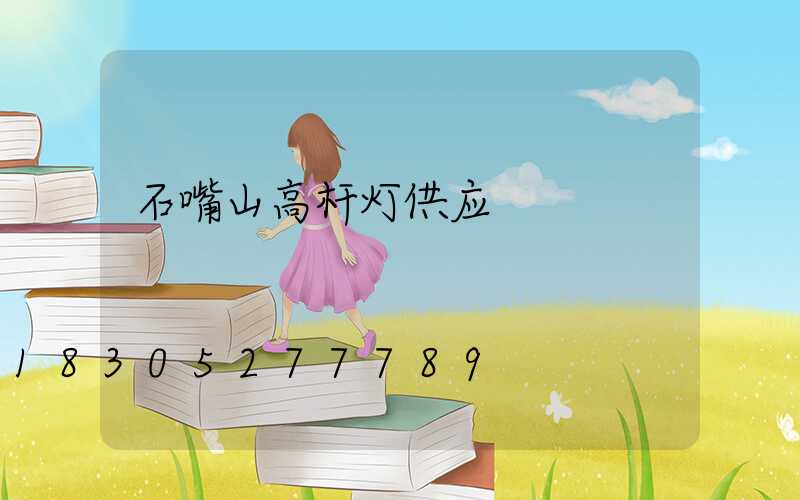 石嘴山高杆灯供应