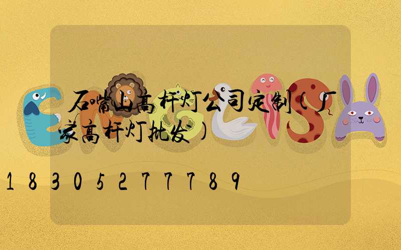 石嘴山高杆灯公司定制(厂家高杆灯批发)