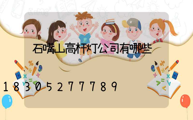 石嘴山高杆灯公司有哪些
