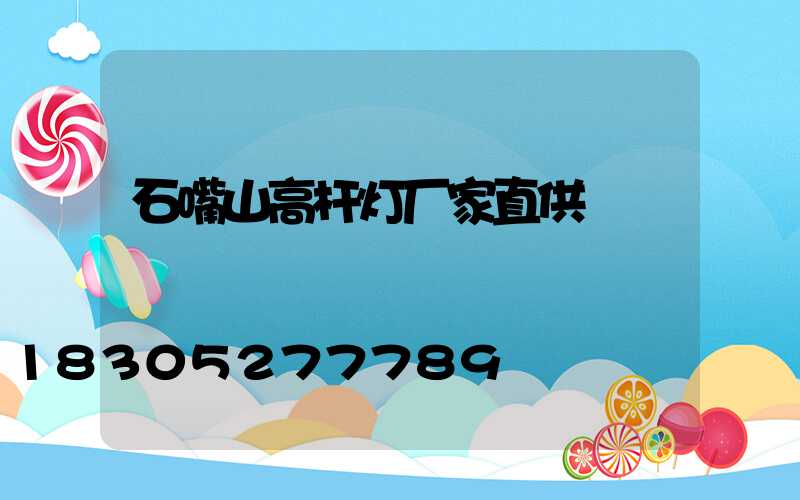 石嘴山高杆灯厂家直供