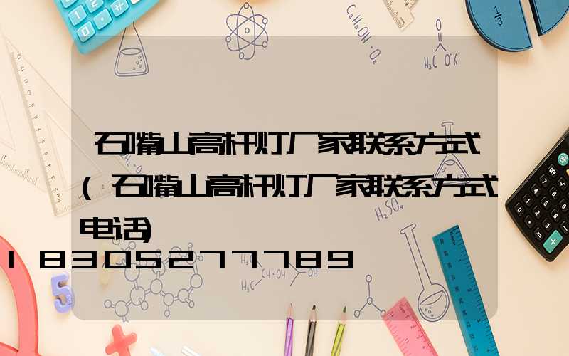 石嘴山高杆灯厂家联系方式(石嘴山高杆灯厂家联系方式电话)