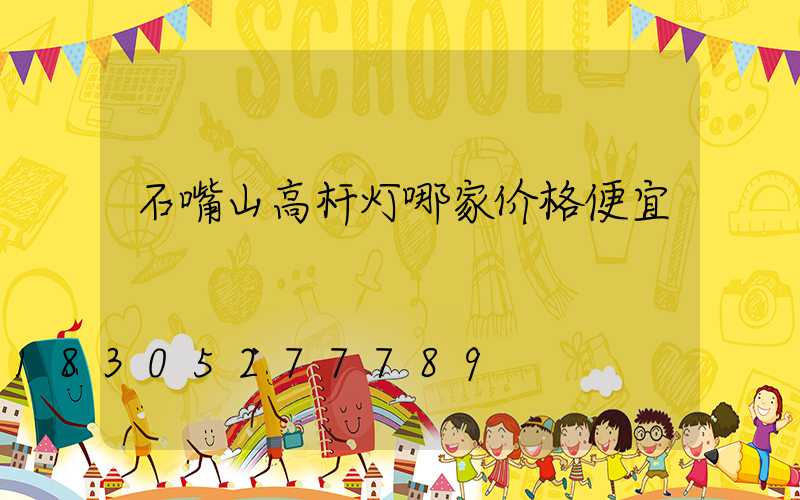 石嘴山高杆灯哪家价格便宜
