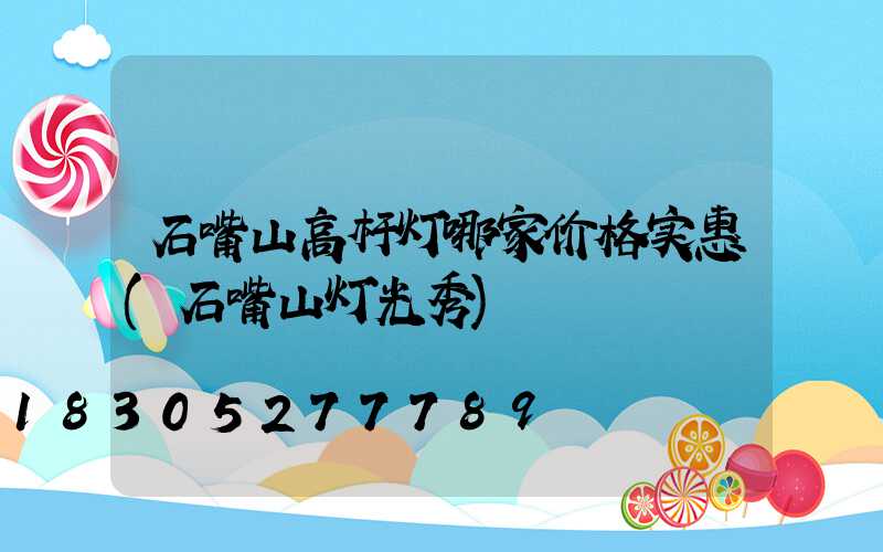 石嘴山高杆灯哪家价格实惠(石嘴山灯光秀)