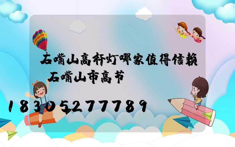 石嘴山高杆灯哪家值得信赖(石嘴山市高节)
