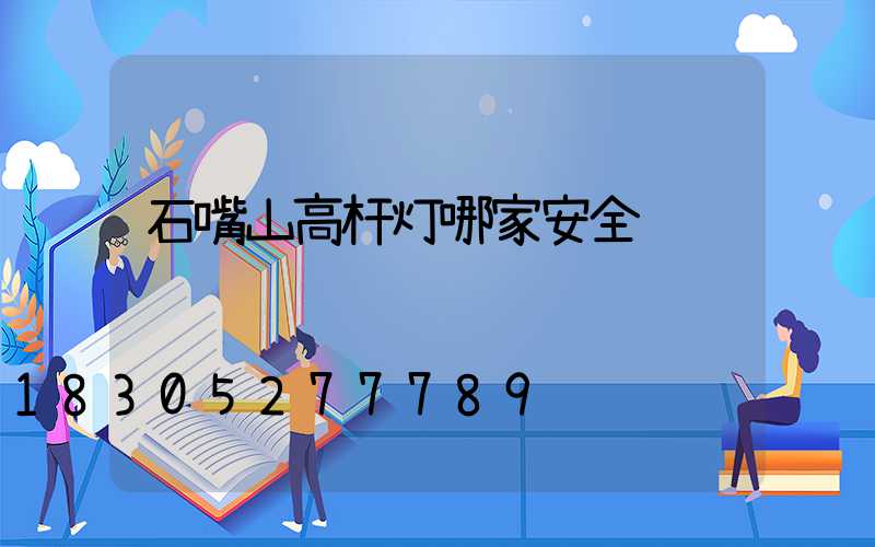 石嘴山高杆灯哪家安全