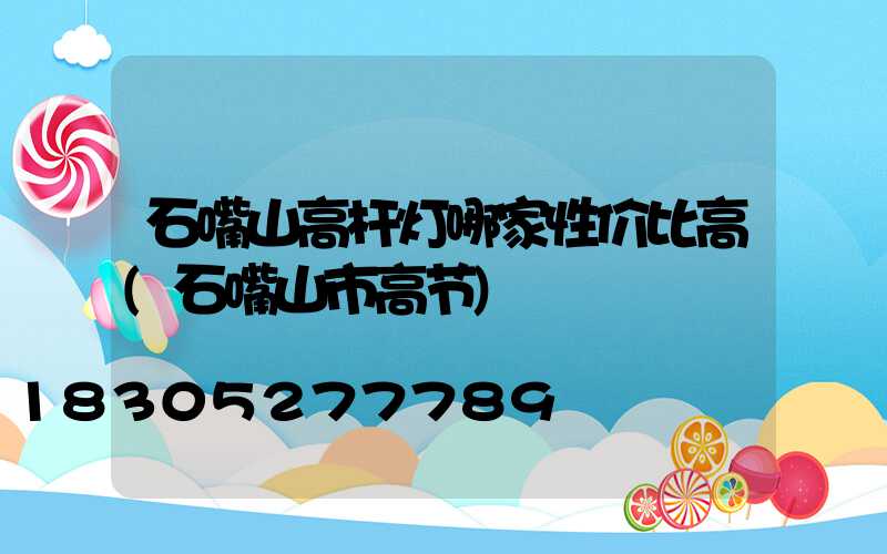 石嘴山高杆灯哪家性价比高(石嘴山市高节)