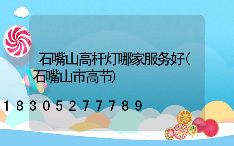 石嘴山高杆灯哪家服务好(石嘴山市高节)