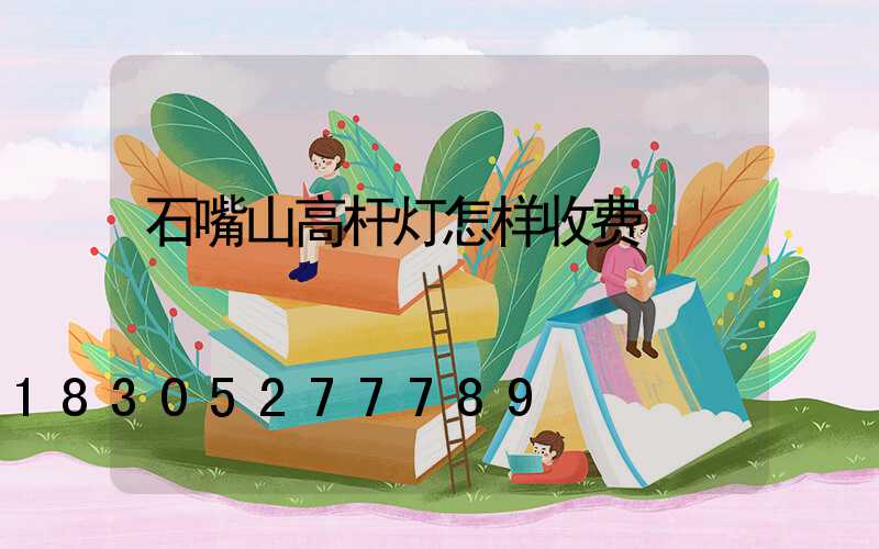 石嘴山高杆灯怎样收费