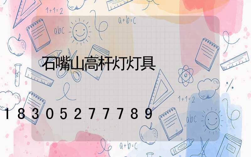 石嘴山高杆灯灯具