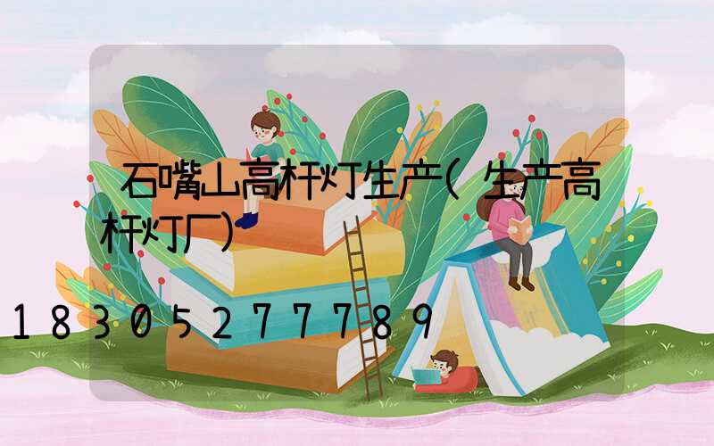 石嘴山高杆灯生产(生产高杆灯厂)