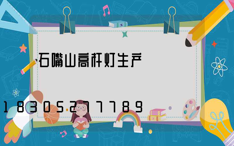 石嘴山高杆灯生产