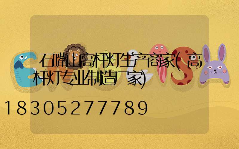石嘴山高杆灯生产商家(高杆灯专业制造厂家)
