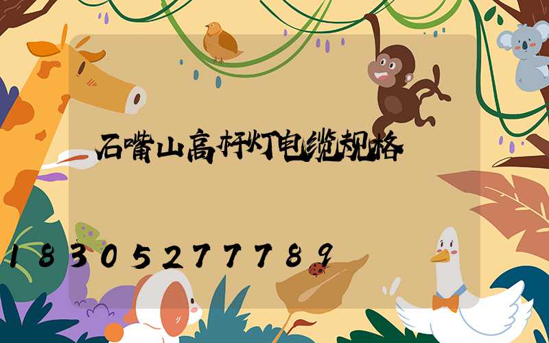 石嘴山高杆灯电缆规格