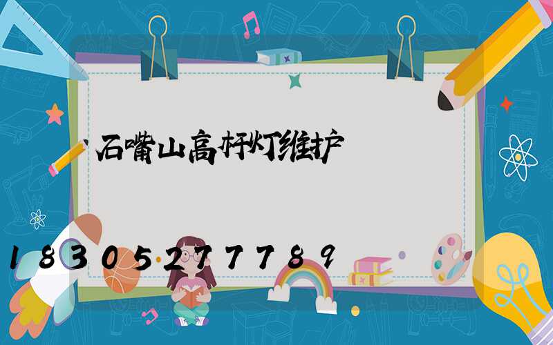石嘴山高杆灯维护