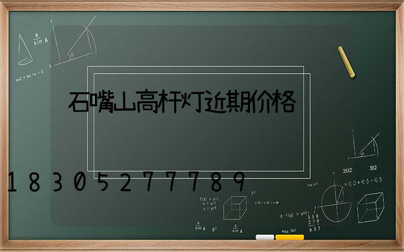 石嘴山高杆灯近期价格