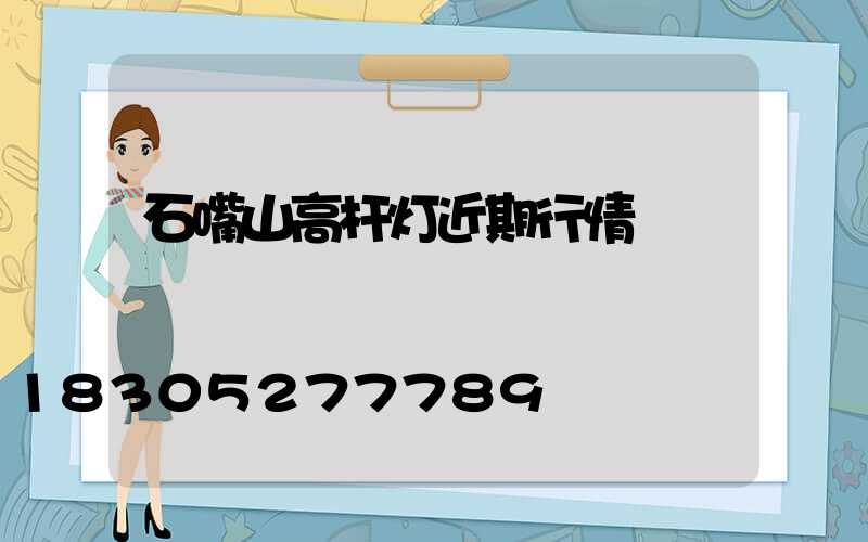 石嘴山高杆灯近期行情