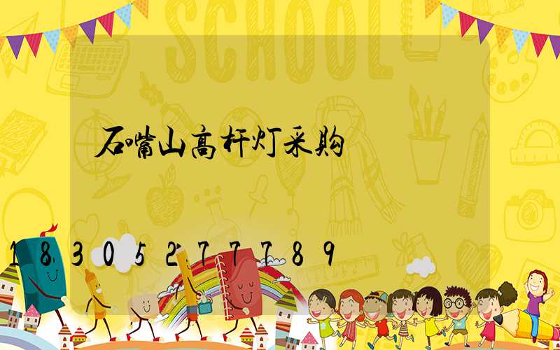 石嘴山高杆灯采购