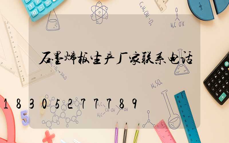 石墨烯板生产厂家联系电话