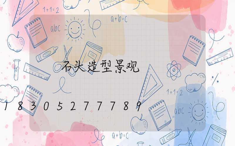 石头造型景观