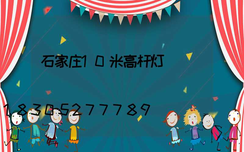 石家庄10米高杆灯