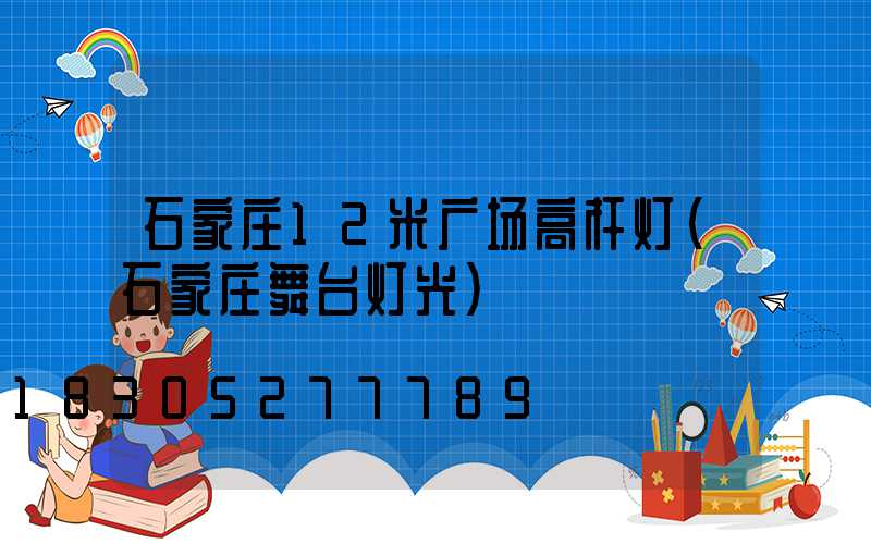 石家庄12米广场高杆灯(石家庄舞台灯光)