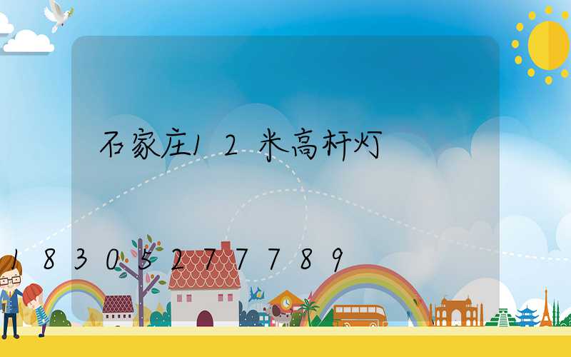 石家庄12米高杆灯