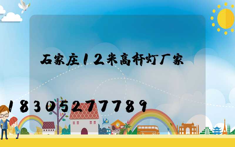 石家庄12米高杆灯厂家