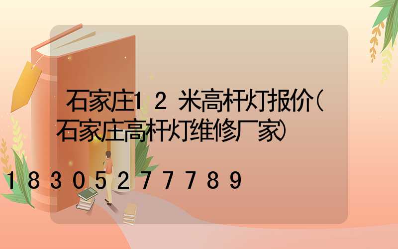 石家庄12米高杆灯报价(石家庄高杆灯维修厂家)