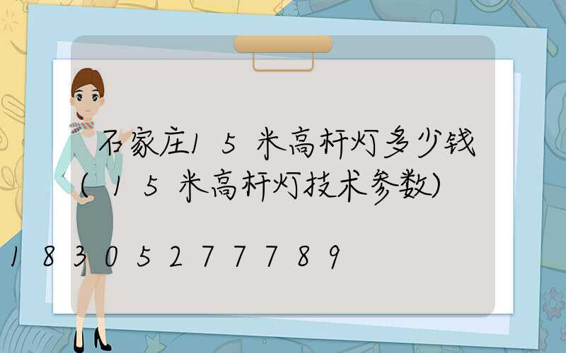 石家庄15米高杆灯多少钱(15米高杆灯技术参数)