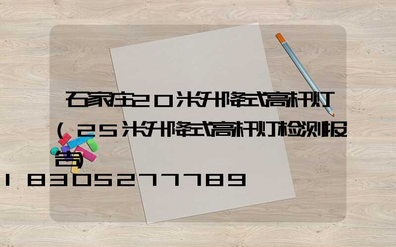 石家庄20米升降式高杆灯(25米升降式高杆灯检测报告)