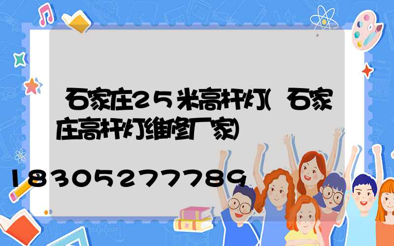 石家庄25米高杆灯(石家庄高杆灯维修厂家)