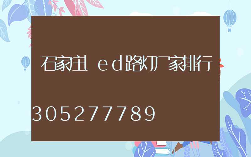石家庄led路灯厂家排行