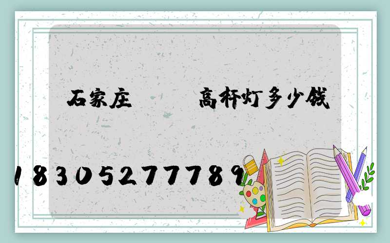 石家庄led高杆灯多少钱