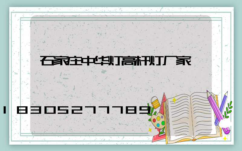 石家庄中华灯高杆灯厂家