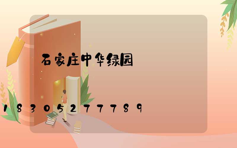 石家庄中华绿园
