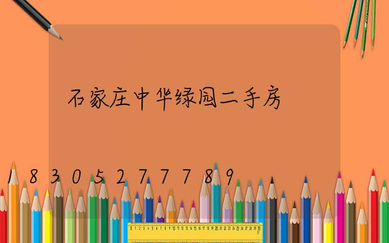 石家庄中华绿园二手房