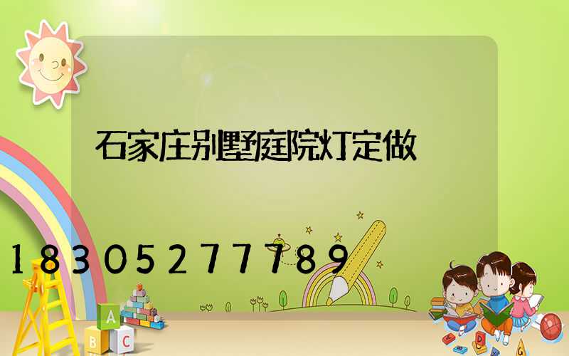 石家庄别墅庭院灯定做