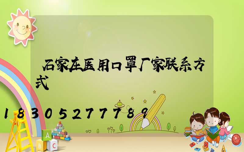 石家庄医用口罩厂家联系方式