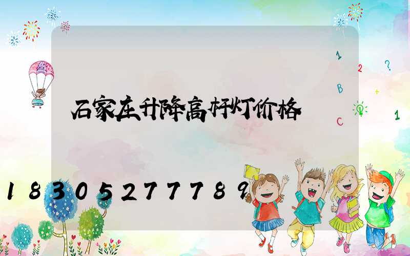石家庄升降高杆灯价格