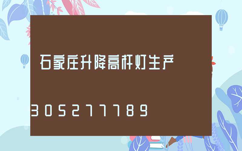 石家庄升降高杆灯生产