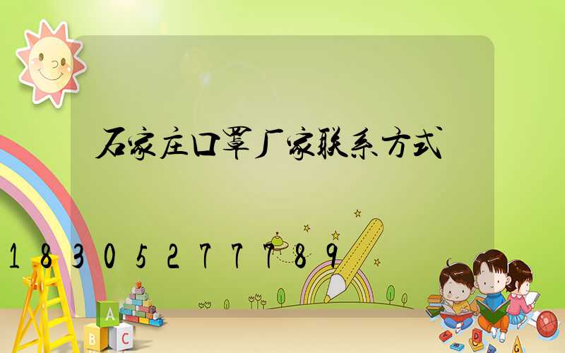 石家庄口罩厂家联系方式